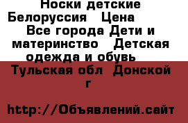 Носки детские Белоруссия › Цена ­ 250 - Все города Дети и материнство » Детская одежда и обувь   . Тульская обл.,Донской г.